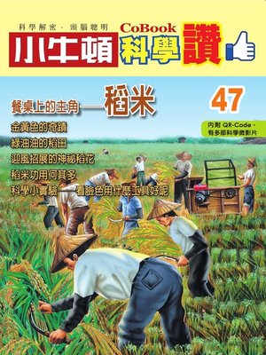 cover image of 餐桌上的主角--稻米
